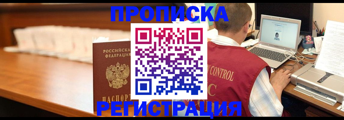 прописка 2025 в Мурманске
