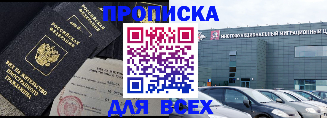 временная прописка в Мурманске
